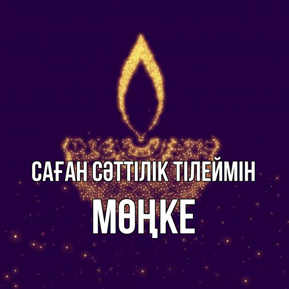 Күн сайын ашық хат с именем, МӨҢКЕ Саған сәттілік тілеймін пусть повезет 2 Онлайн тегін жүктеп алу тілектері бар керемет карта 