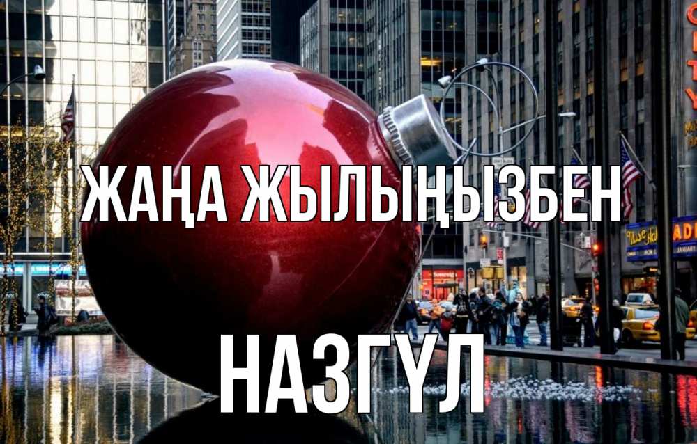 Күн сайын ашық хат с именем, НАЗГҮЛ Жаңа жылыңызбен Америка, новый год Онлайн тегін жүктеп алу тілектері бар керемет карта 