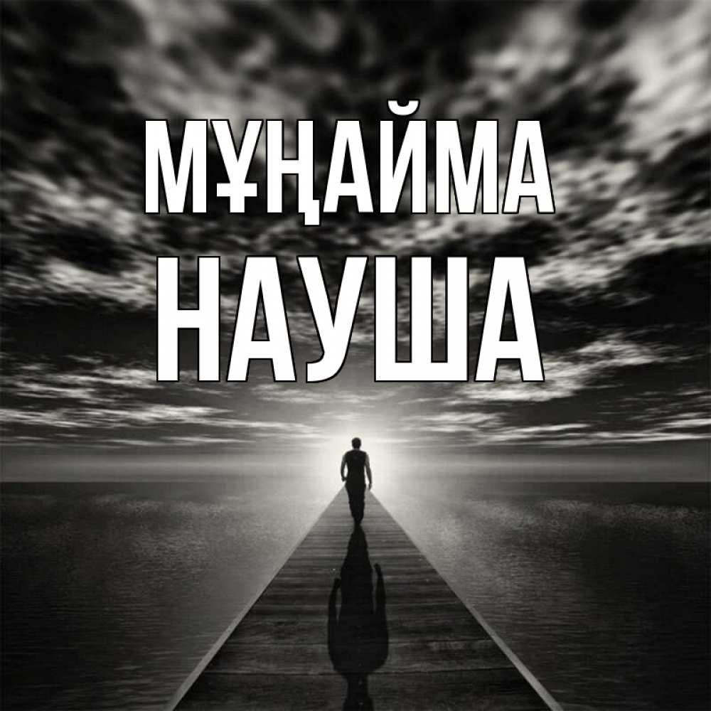 Күн сайын ашық хат с именем, НАУША Мұңайма человек Онлайн тегін жүктеп алу тілектері бар керемет карта 