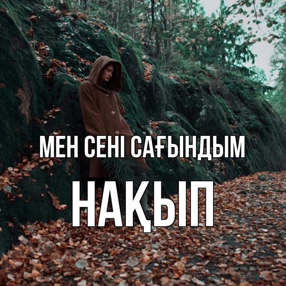 Күн сайын ашық хат с именем, НАҚЫП Мен сені сағындым скука 1 Онлайн тегін жүктеп алу тілектері бар керемет карта 