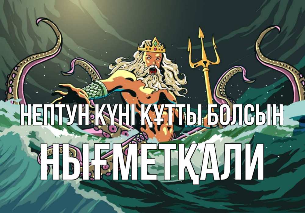 Күн сайын ашық хат с именем, НЫҒМЕТҚАЛИ нептун күні құтты болсын с днем Нептуна Онлайн тегін жүктеп алу тілектері бар керемет карта 