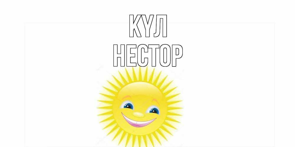 Күн сайын ашық хат с именем, Нестор күл пожелания позитивные Онлайн тегін жүктеп алу тілектері бар керемет карта 