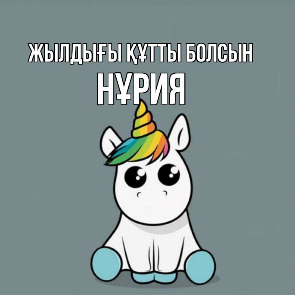 Күн сайын ашық хат с именем, НҰРИЯ Жылдығы құтты болсын пони Онлайн тегін жүктеп алу тілектері бар керемет карта 