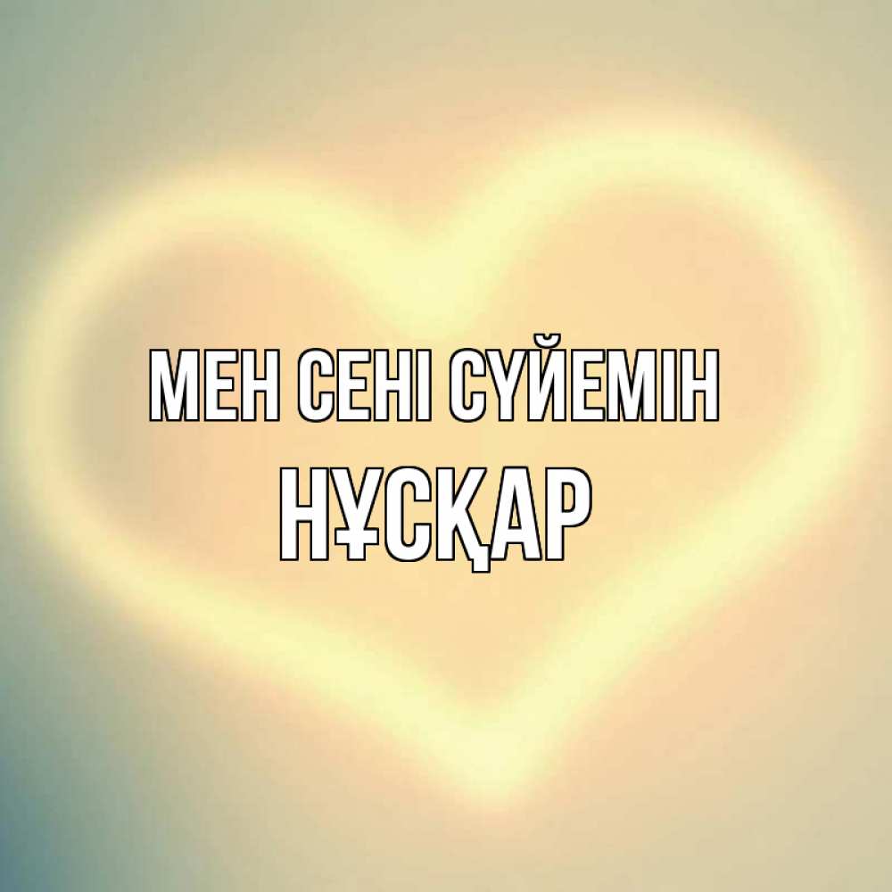 Күн сайын ашық хат с именем, НҰСҚАР Мен сені сүйемін сердце Онлайн тегін жүктеп алу тілектері бар керемет карта 