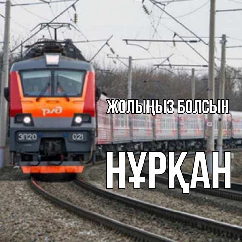 Күн сайын ашық хат с именем, Нұрқан Жолыңыз болсын поезд РЖД Онлайн тегін жүктеп алу тілектері бар керемет карта 