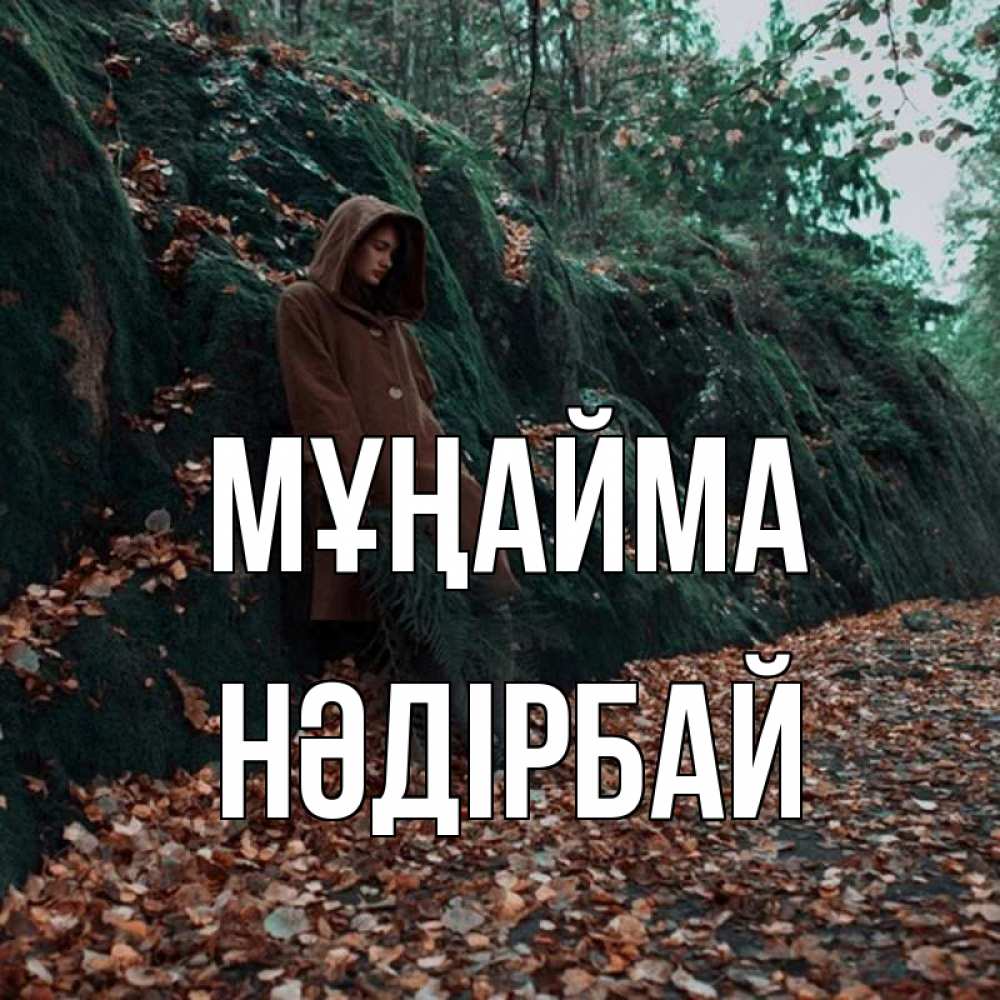 Күн сайын ашық хат с именем, НӘДІРБАЙ Мұңайма осенний лес Онлайн тегін жүктеп алу тілектері бар керемет карта 