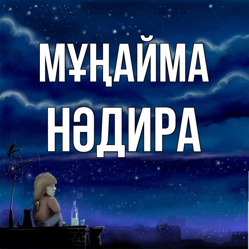 Күн сайын ашық хат с именем, НӘДИРА Мұңайма город с крыши Онлайн тегін жүктеп алу тілектері бар керемет карта 