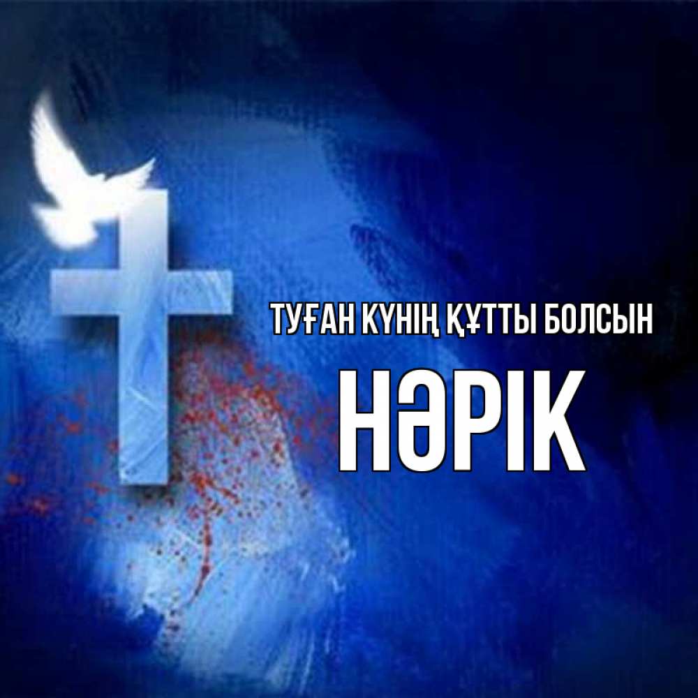 Күн сайын ашық хат с именем, НӘРІК Туған күнің құтты болсын Синий фон и птица Онлайн тегін жүктеп алу тілектері бар керемет карта 