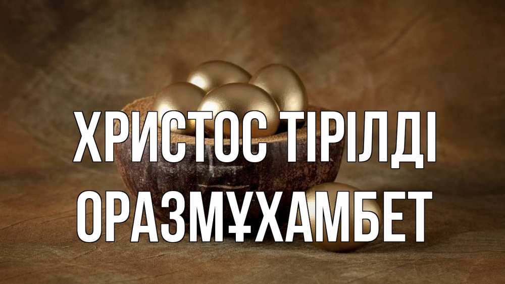 Күн сайын ашық хат с именем, ОРАЗМҰХАМБЕТ Христос тірілді пасха Онлайн тегін жүктеп алу тілектері бар керемет карта 