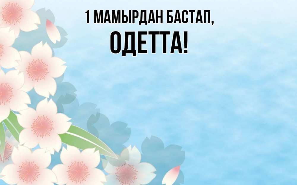 Күн сайын ашық хат с именем, Одетта 1 мамырдан бастап С 1 мая 1 Онлайн тегін жүктеп алу тілектері бар керемет карта 