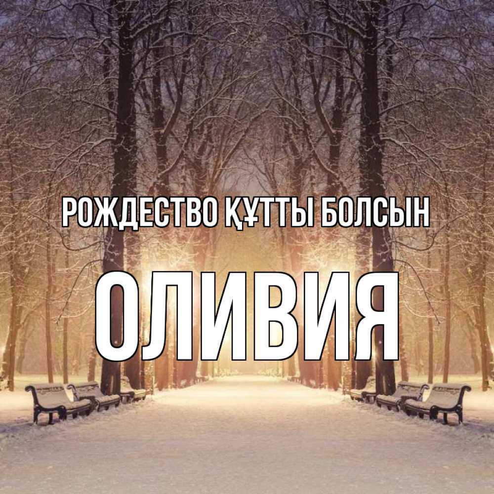 Күн сайын ашық хат с именем, Оливия Рождество құтты болсын зима, парк, фонарь, лес Онлайн тегін жүктеп алу тілектері бар керемет карта 