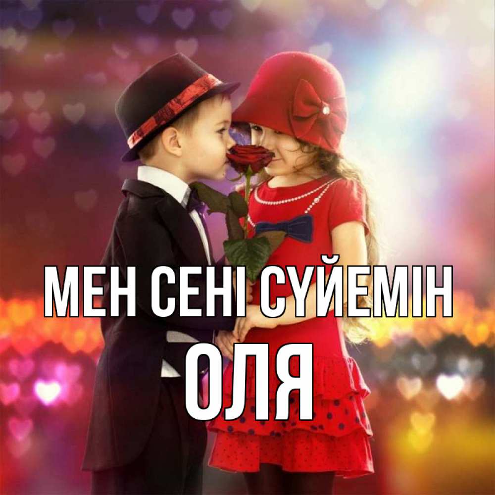 Күн сайын ашық хат с именем, Оля Мен сені сүйемін черное и красное и роза Онлайн тегін жүктеп алу тілектері бар керемет карта 
