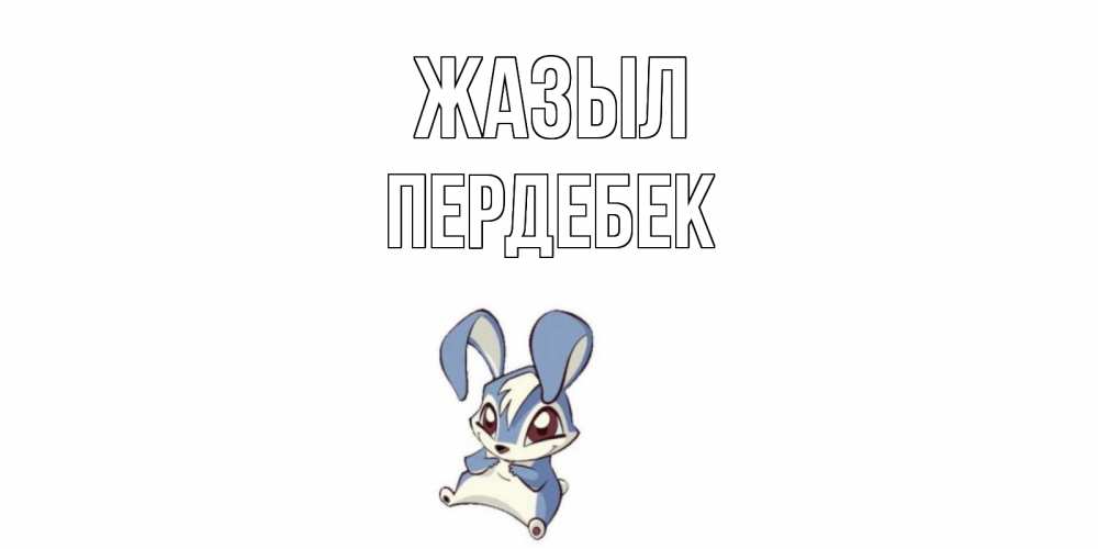 Күн сайын ашық хат с именем, ПЕРДЕБЕК Жазыл серый заяц на открытке про выздоравление Онлайн тегін жүктеп алу тілектері бар керемет карта 
