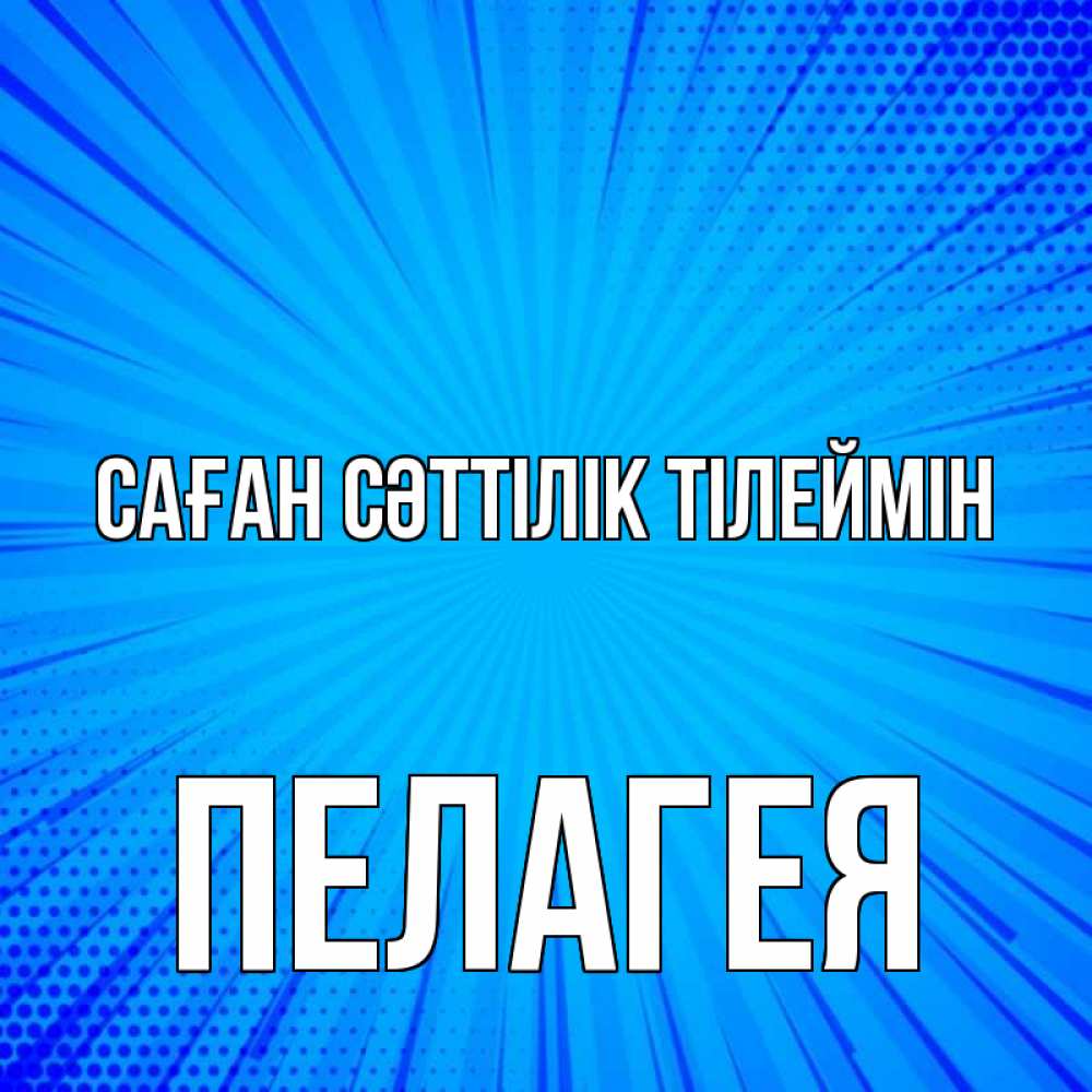 Күн сайын ашық хат с именем, Пелагея Саған сәттілік тілеймін на удачу Онлайн тегін жүктеп алу тілектері бар керемет карта 