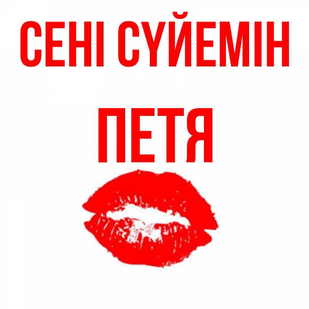 Күн сайын ашық хат с именем, Петя Сені сүйемін помада и губы Онлайн тегін жүктеп алу тілектері бар керемет карта 