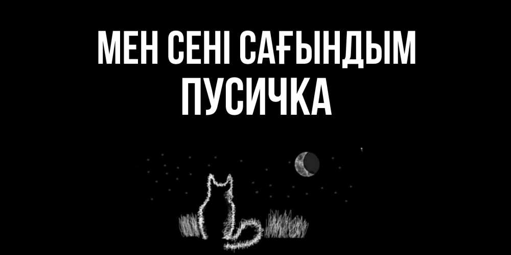 Күн сайын ашық хат с именем, Пусичка Мен сені сағындым кот Онлайн тегін жүктеп алу тілектері бар керемет карта 