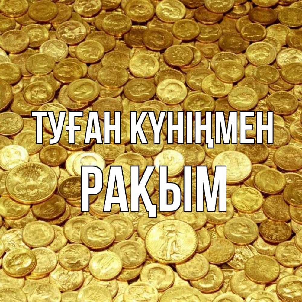 Күн сайын ашық хат с именем, РАҚЫМ Туған күніңмен с пожеланием разбогатеть Онлайн тегін жүктеп алу тілектері бар керемет карта 