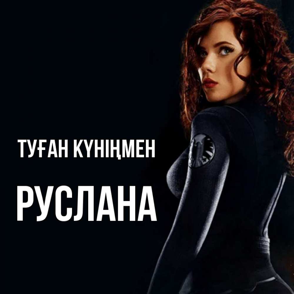 Күн сайын ашық хат с именем, РУСЛАНА Туған күніңмен Марвел черная вдова Онлайн тегін жүктеп алу тілектері бар керемет карта 