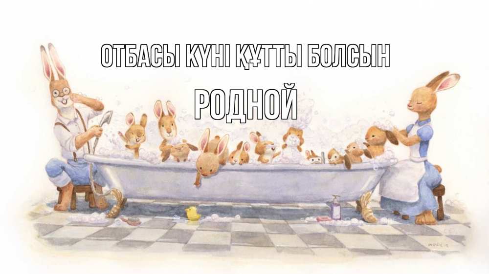 Күн сайын ашық хат с именем, Родной отбасы күні құтты болсын с днем семьи Онлайн тегін жүктеп алу тілектері бар керемет карта 