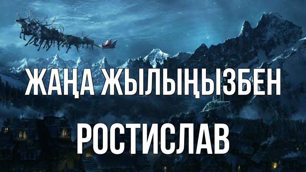 Күн сайын ашық хат с именем, Ростислав Жаңа жылыңызбен дед мороз олени Онлайн тегін жүктеп алу тілектері бар керемет карта 