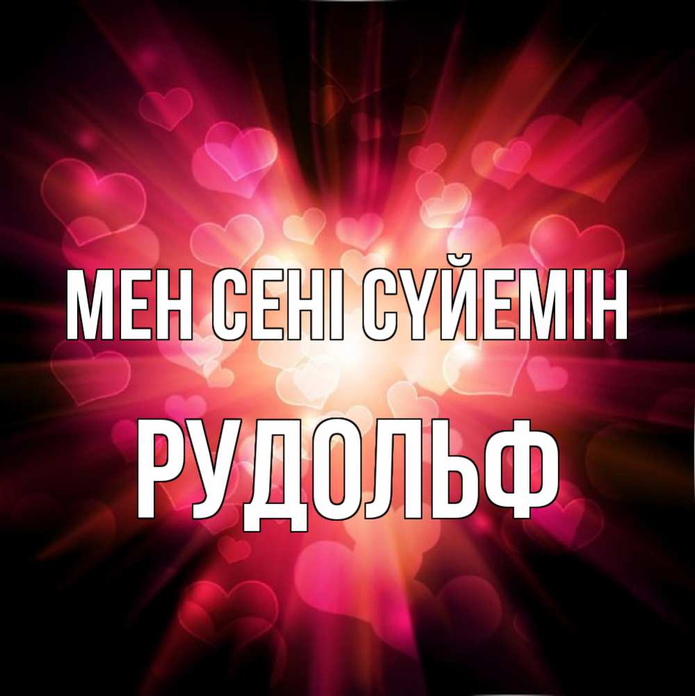 Күн сайын ашық хат с именем, Рудольф Мен сені сүйемін рамочка 1 Онлайн тегін жүктеп алу тілектері бар керемет карта 