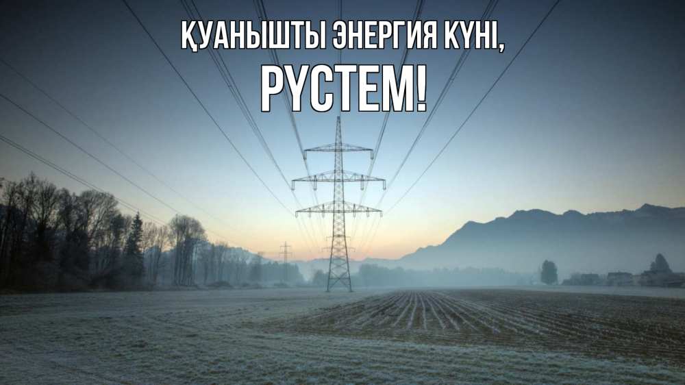 Күн сайын ашық хат с именем, РҮСТЕМ Қуанышты энергия күні поле ЛЭП Онлайн тегін жүктеп алу тілектері бар керемет карта 