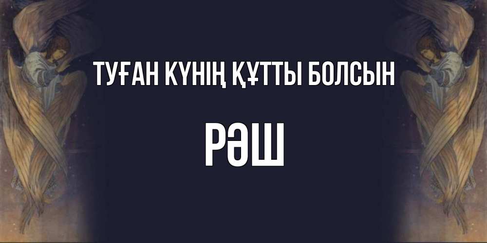 Күн сайын ашық хат с именем, РӘШ Туған күнің құтты болсын день ангела Онлайн тегін жүктеп алу тілектері бар керемет карта 