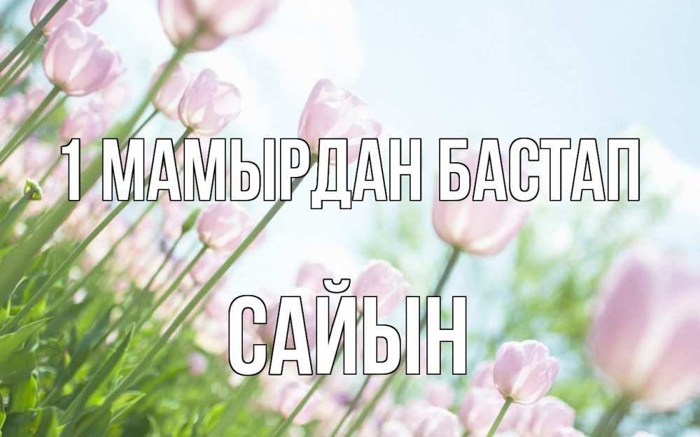 Күн сайын ашық хат с именем, САЙЫН 1 мамырдан бастап С 1 мая Онлайн тегін жүктеп алу тілектері бар керемет карта 