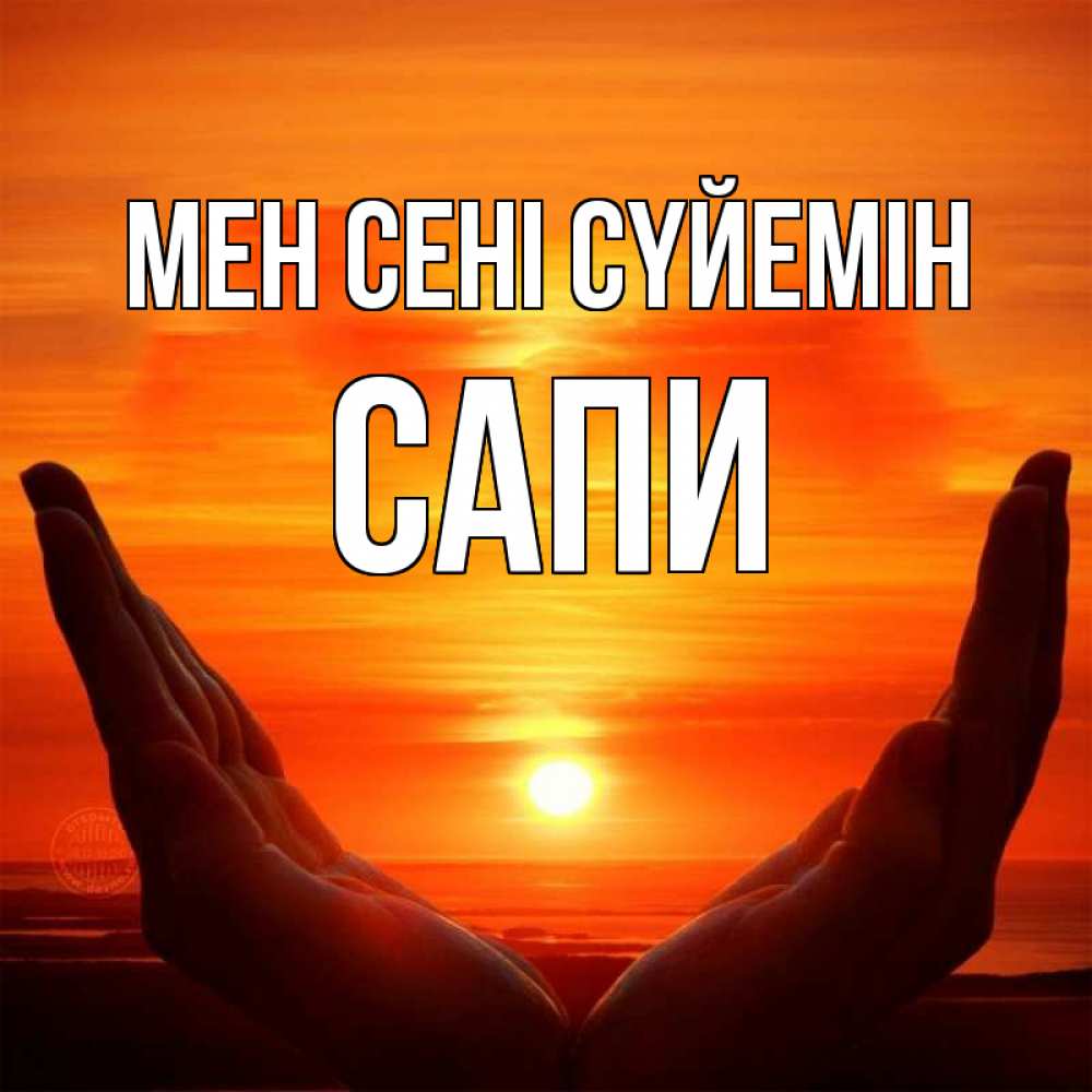 Күн сайын ашық хат с именем, САПИ Мен сені сүйемін в руках Онлайн тегін жүктеп алу тілектері бар керемет карта 