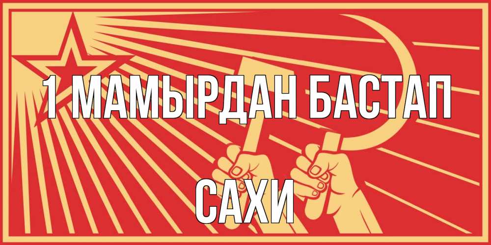 Күн сайын ашық хат с именем, САХИ 1 мамырдан бастап С 1 мая Онлайн тегін жүктеп алу тілектері бар керемет карта 