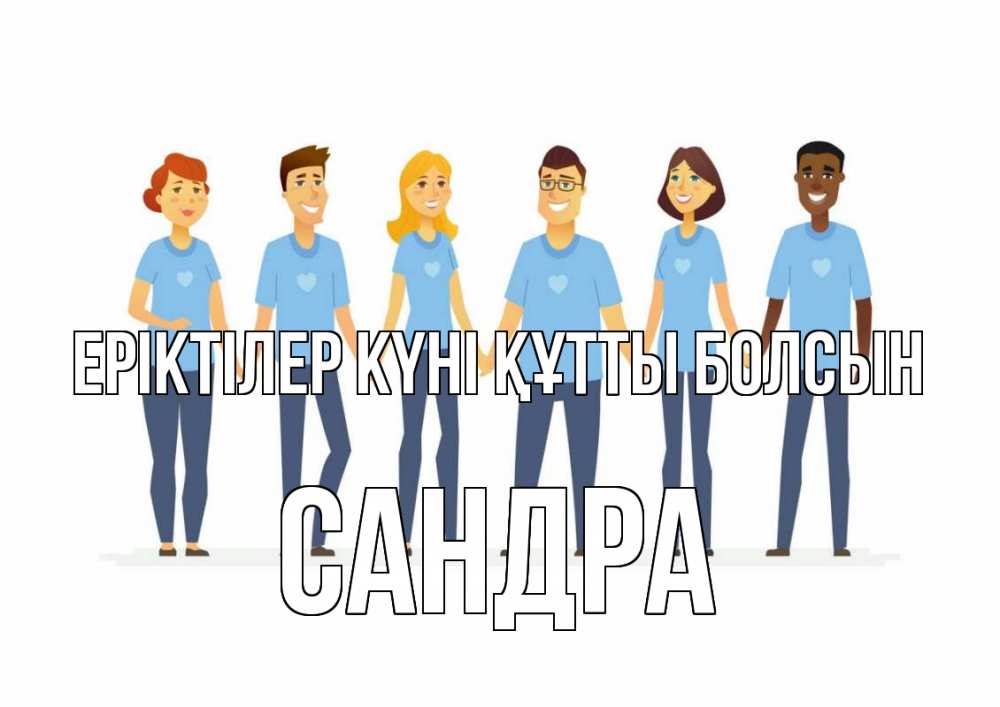 Күн сайын ашық хат с именем, Сандра Еріктілер күні құтты болсын С днем волонтера Онлайн тегін жүктеп алу тілектері бар керемет карта 