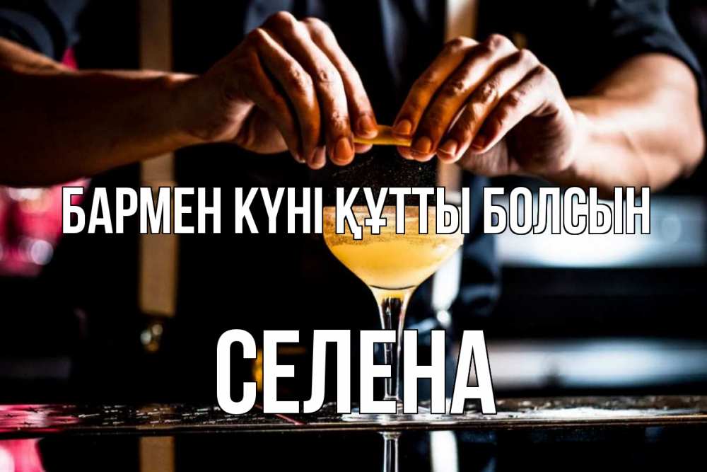 Күн сайын ашық хат с именем, Селена бармен күні құтты болсын с днем бармена Онлайн тегін жүктеп алу тілектері бар керемет карта 