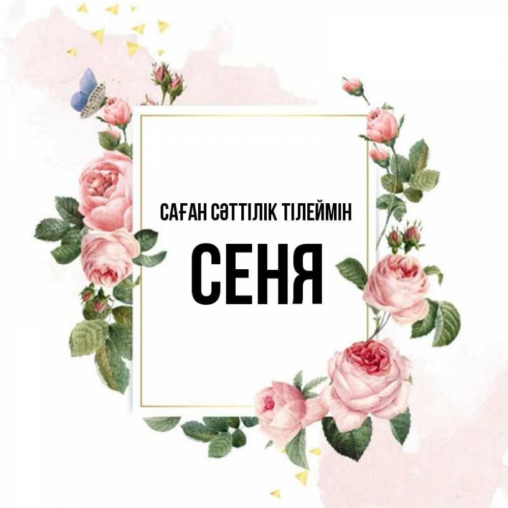 Күн сайын ашық хат с именем, Сеня Саған сәттілік тілеймін розовые розы Онлайн тегін жүктеп алу тілектері бар керемет карта 