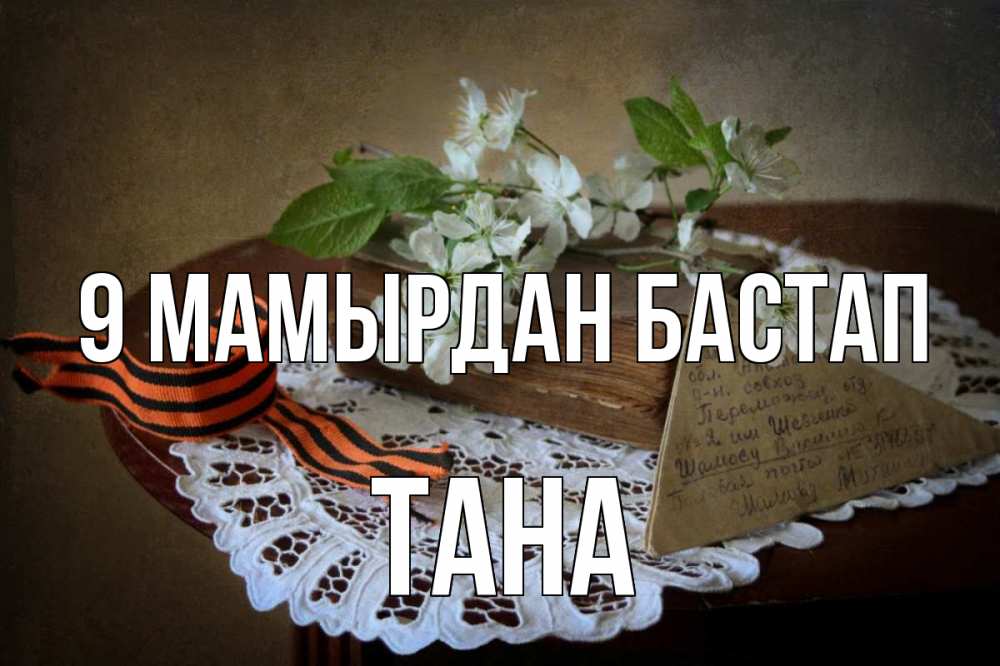Күн сайын ашық хат с именем, ТАНА 9 мамырдан бастап 9 мая Онлайн тегін жүктеп алу тілектері бар керемет карта 
