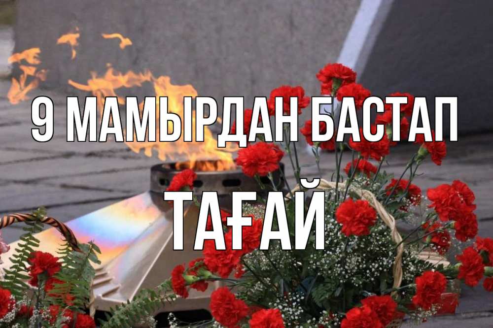 Күн сайын ашық хат с именем, ТАҒАЙ 9 мамырдан бастап 9 мая Онлайн тегін жүктеп алу тілектері бар керемет карта 