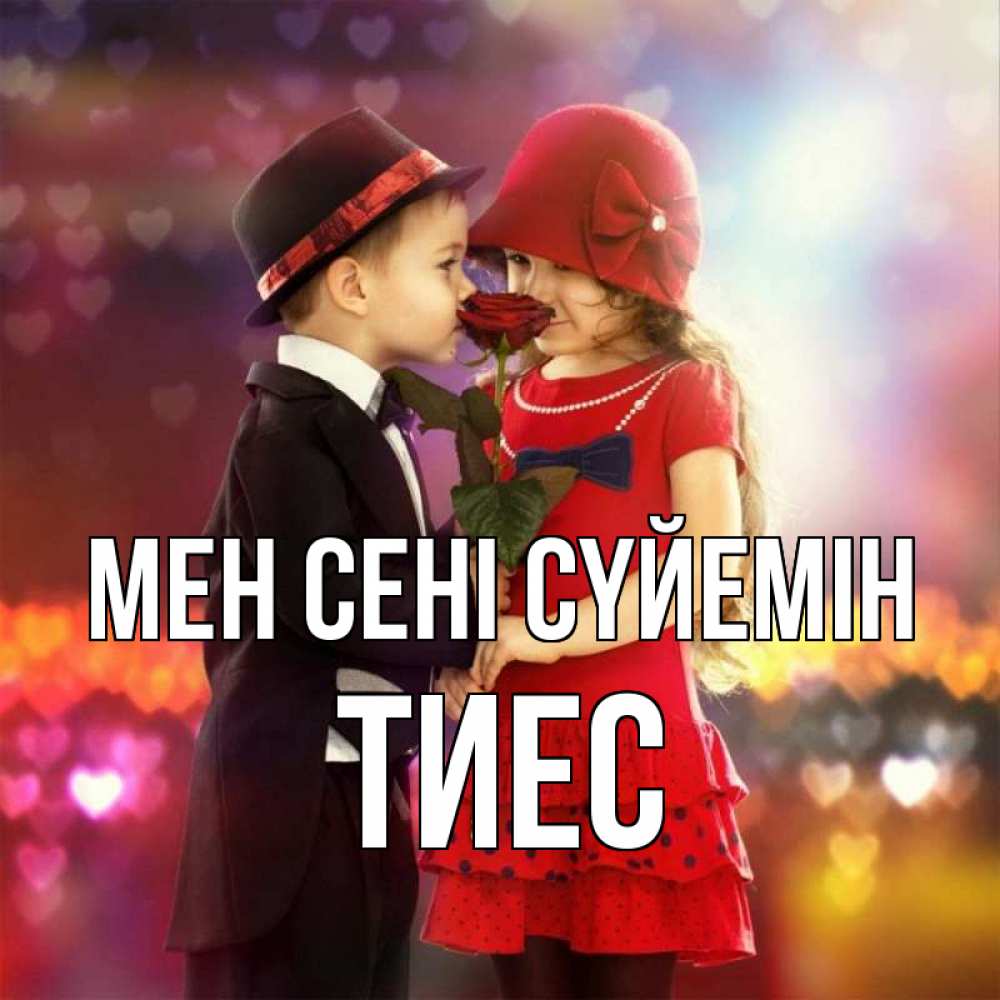 Күн сайын ашық хат с именем, ТИЕС Мен сені сүйемін черное и красное и роза Онлайн тегін жүктеп алу тілектері бар керемет карта 