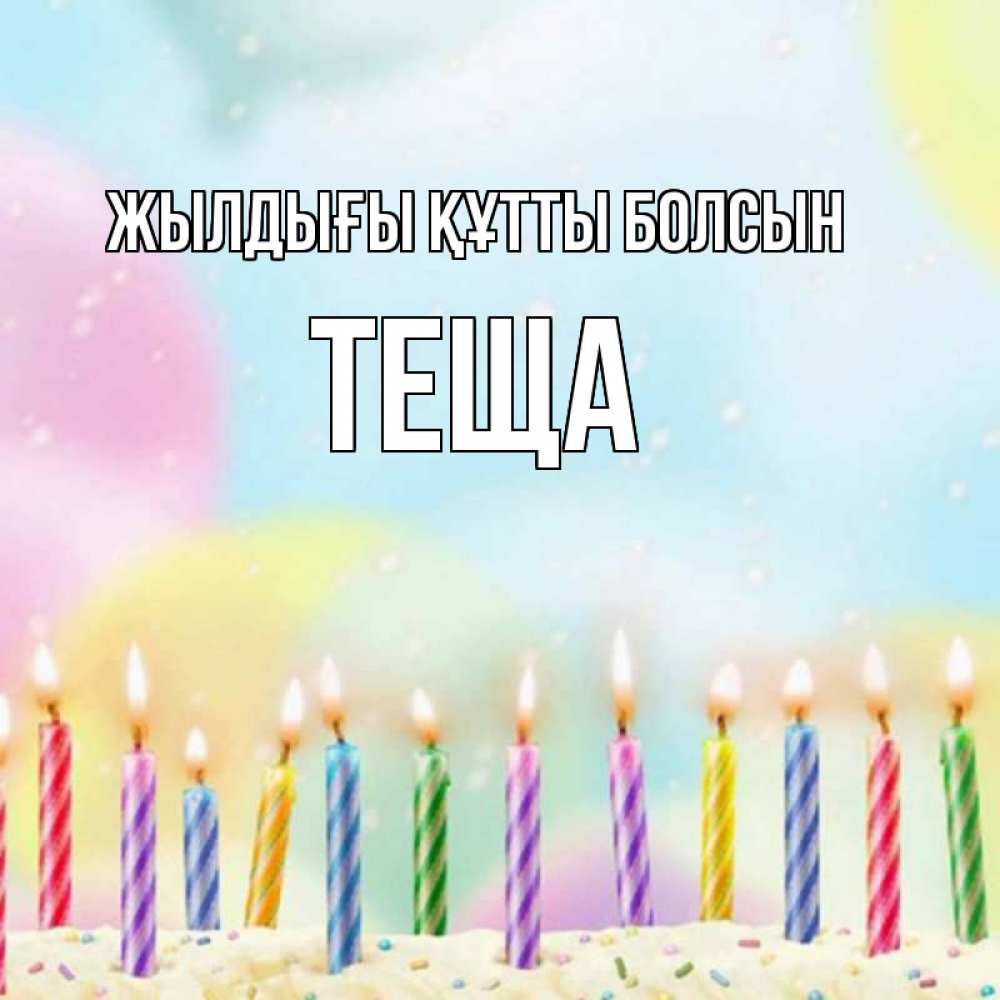 Күн сайын ашық хат с именем, Теща Жылдығы құтты болсын разноцветное Онлайн тегін жүктеп алу тілектері бар керемет карта 