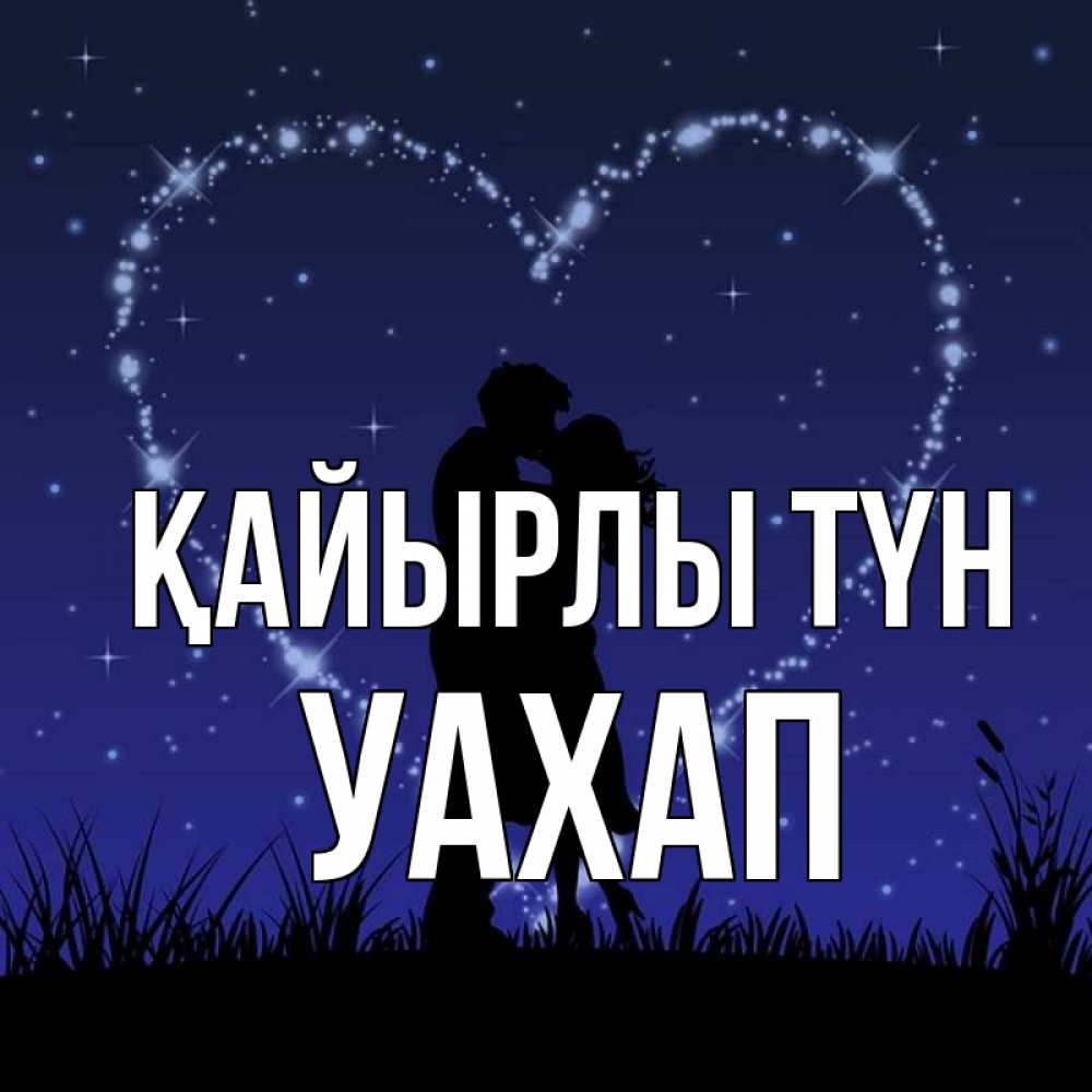 Күн сайын ашық хат с именем, УАХАП Қайырлы түн сладких снов Онлайн тегін жүктеп алу тілектері бар керемет карта 