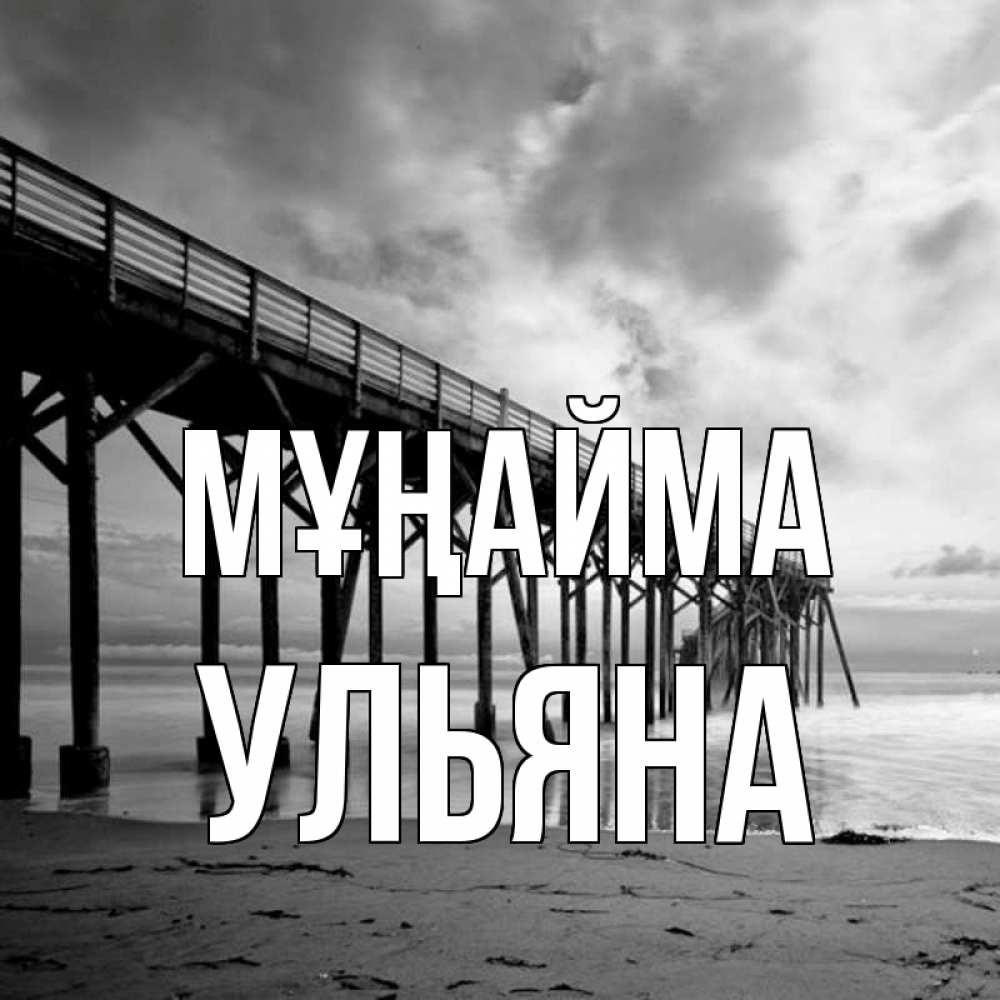 Күн сайын ашық хат с именем, Ульяна Мұңайма вода и пляж под мостом Онлайн тегін жүктеп алу тілектері бар керемет карта 