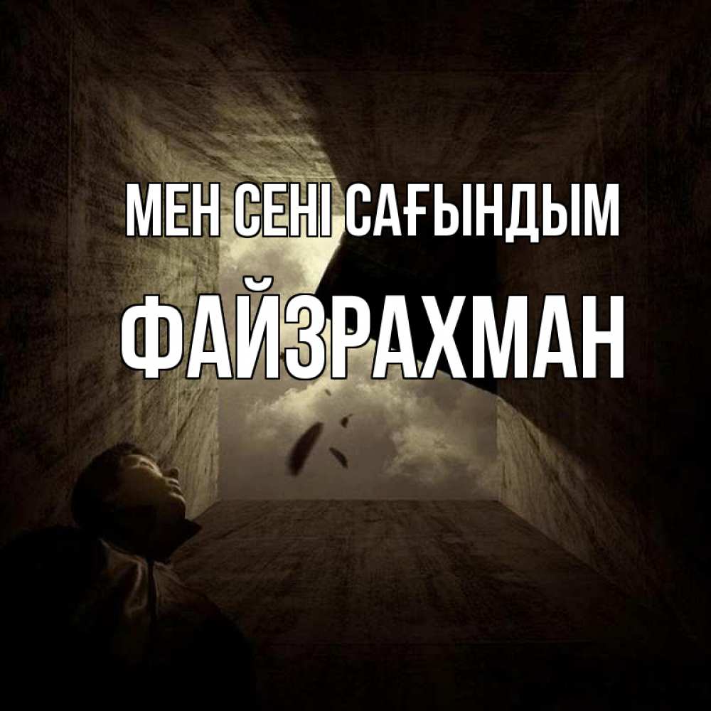 Күн сайын ашық хат с именем, ФАЙЗРАХМАН Мен сені сағындым тут Онлайн тегін жүктеп алу тілектері бар керемет карта 
