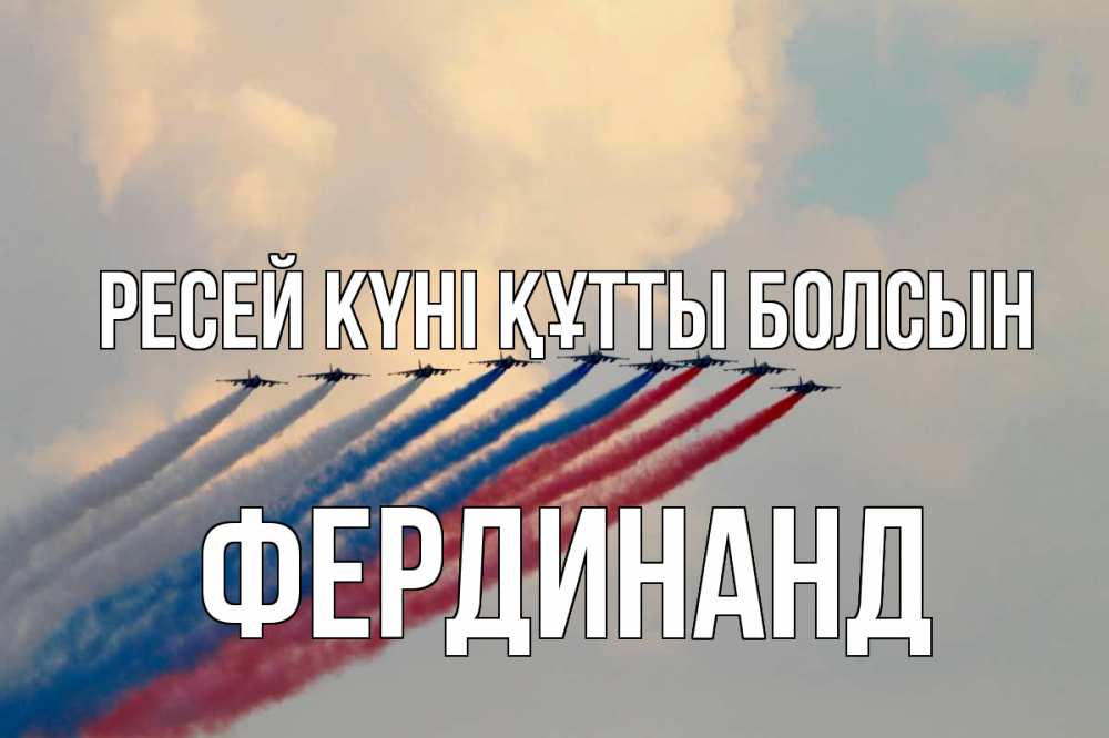 Күн сайын ашық хат с именем, Фердинанд Ресей күні құтты болсын С днем России Онлайн тегін жүктеп алу тілектері бар керемет карта 