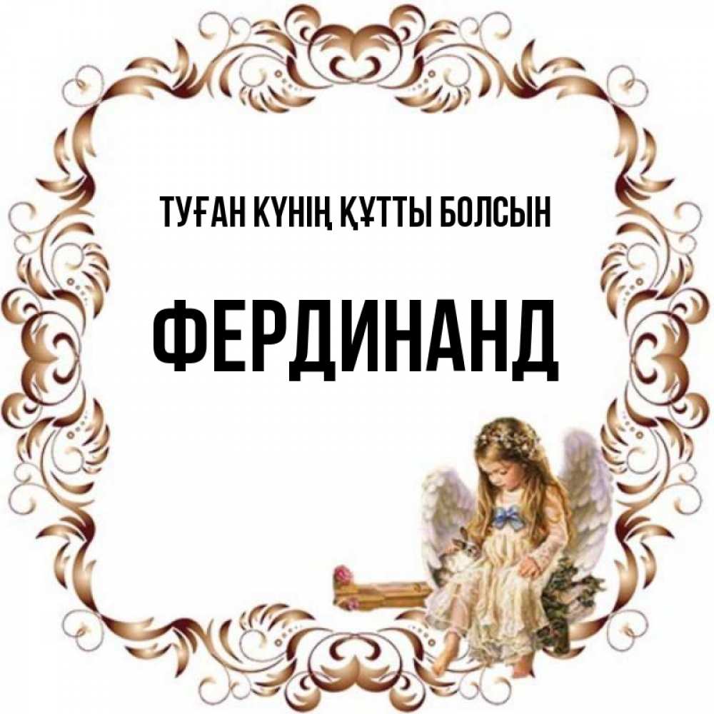 Күн сайын ашық хат с именем, Фердинанд Туған күнің құтты болсын рамочка из перьев и ангелочек Онлайн тегін жүктеп алу тілектері бар керемет карта 