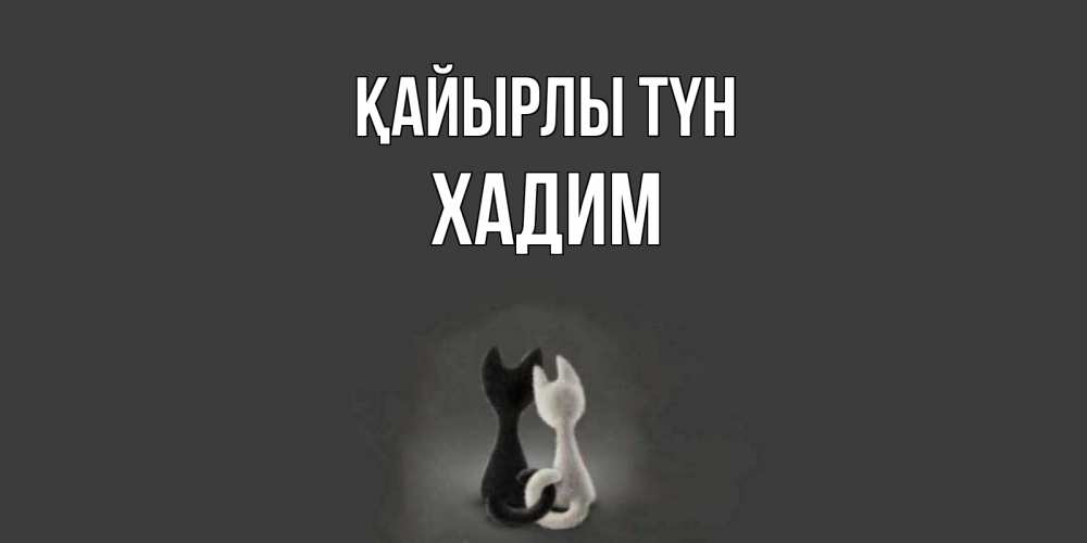Күн сайын ашық хат с именем, ХАДИМ Қайырлы түн коты Онлайн тегін жүктеп алу тілектері бар керемет карта 