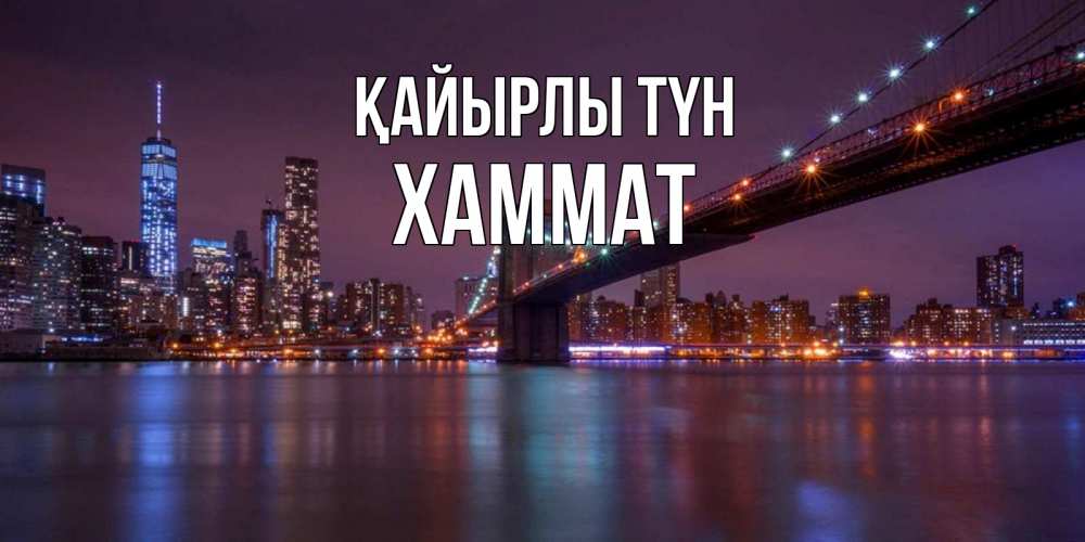 Күн сайын ашық хат с именем, ХАММАТ Қайырлы түн ночной мост Онлайн тегін жүктеп алу тілектері бар керемет карта 