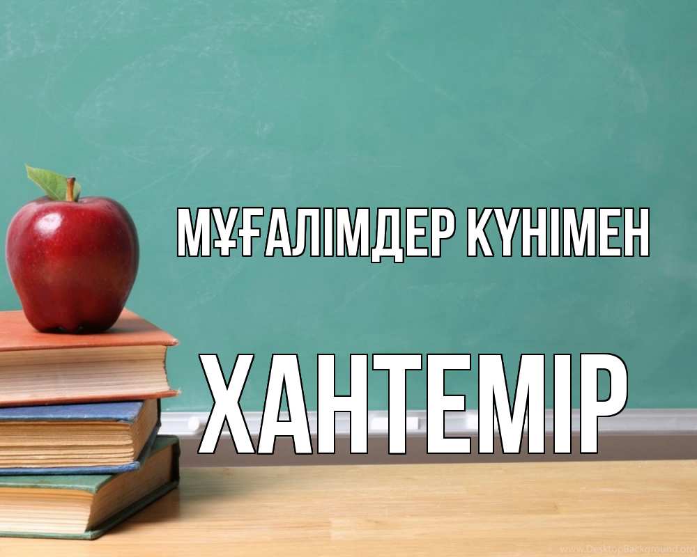 Күн сайын ашық хат с именем, ХАНТЕМІР Мұғалімдер күнімен мел доска яблоко книги Онлайн тегін жүктеп алу тілектері бар керемет карта 