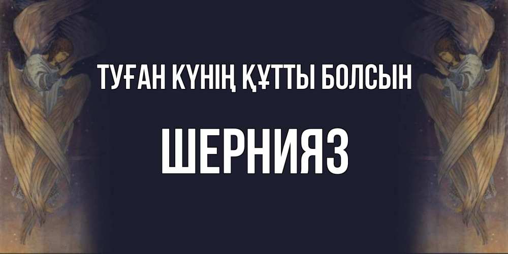 Күн сайын ашық хат с именем, ШЕРНИЯЗ Туған күнің құтты болсын день ангела Онлайн тегін жүктеп алу тілектері бар керемет карта 