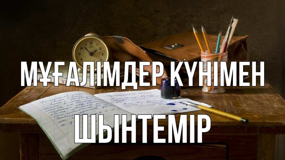 Күн сайын ашық хат с именем, ШЫНТЕМІР Мұғалімдер күнімен с днем учителя Онлайн тегін жүктеп алу тілектері бар керемет карта 
