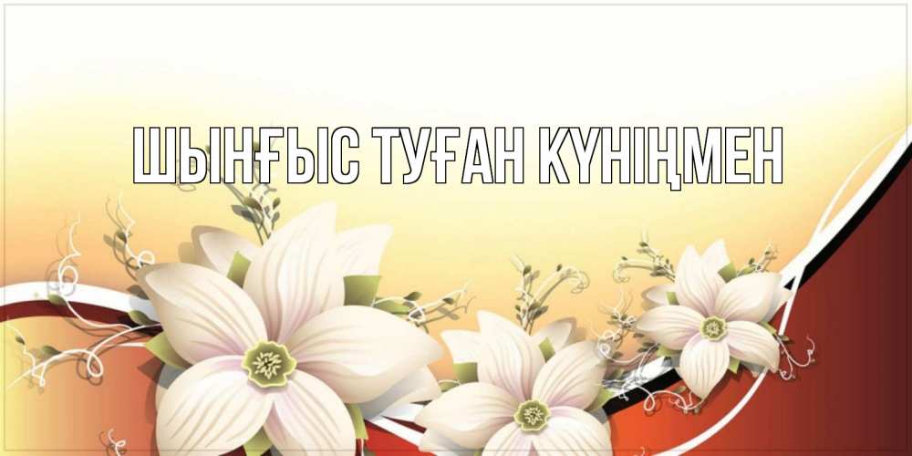 Картинка  с именем , ШЫНҒЫС! ТУҒАН КҮНІҢМЕН!