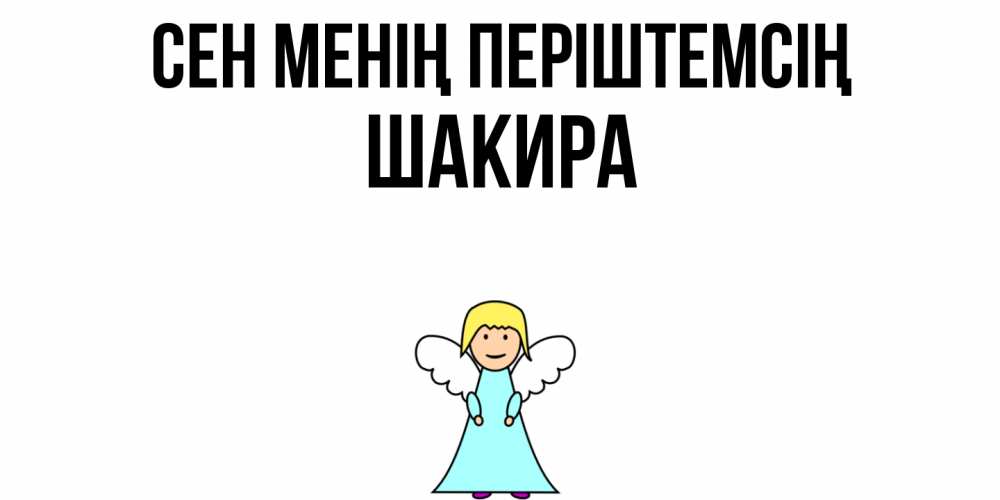 Күн сайын ашық хат с именем, Шакира Сен менің періштемсің ангел Онлайн тегін жүктеп алу тілектері бар керемет карта 