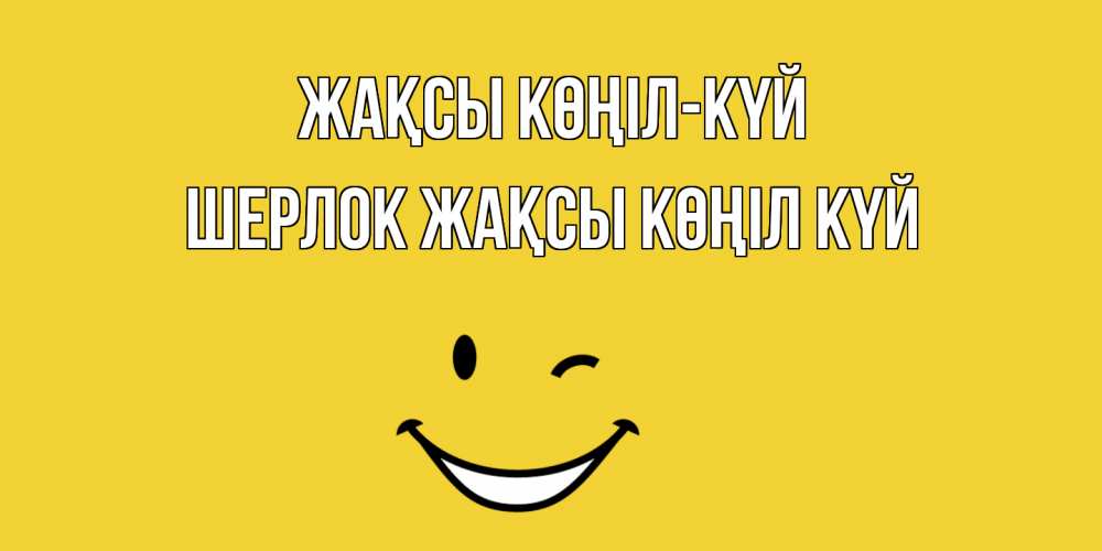 Күн сайын ашық хат с именем, Шерлок Жақсы көңіл күй смайл Онлайн тегін жүктеп алу тілектері бар керемет карта 